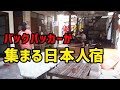 タイでバックパッカーが集う日本人宿に泊まってみた！
