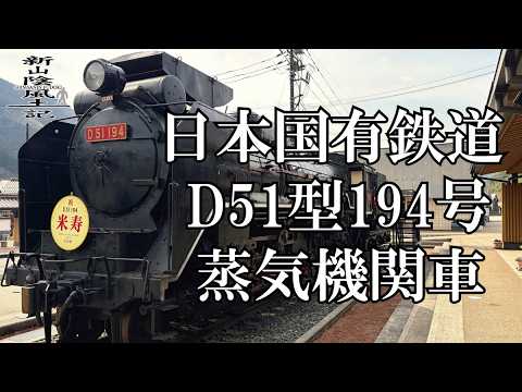 米寿を迎えたD-51 デゴイチ】2026/4/4祝米寿記念イベント第1弾 島根県