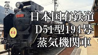 米寿を迎えたD-51 デゴイチ】2026/4/4祝米寿記念イベント第1弾 島根県