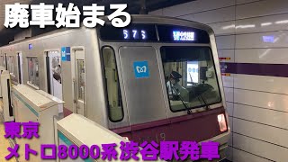 東京メトロ8000系渋谷駅発車