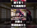 【ゆっくり茶番劇】ケモ霊夢はケモ魔理沙の嘘をどこま信じる? 【ケモノ】 #ケモノ #ケモナー #メスケモ #ゆっくり茶番 #furry #shorts #short