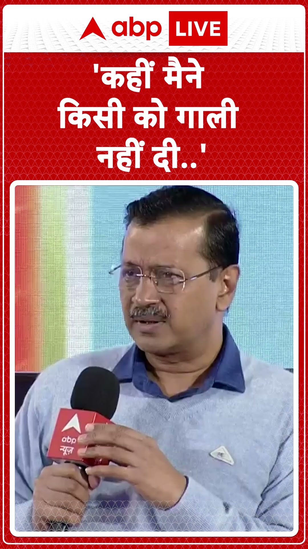 Delhi Elections 2025: कही मैंने किसी को गाली नही दी | ABP LIVE | SHORTS