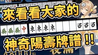 這都什麼牌啊？看看大家的神奇陽壽牌譜【星野Poteto | 天月麻雀】26'0616