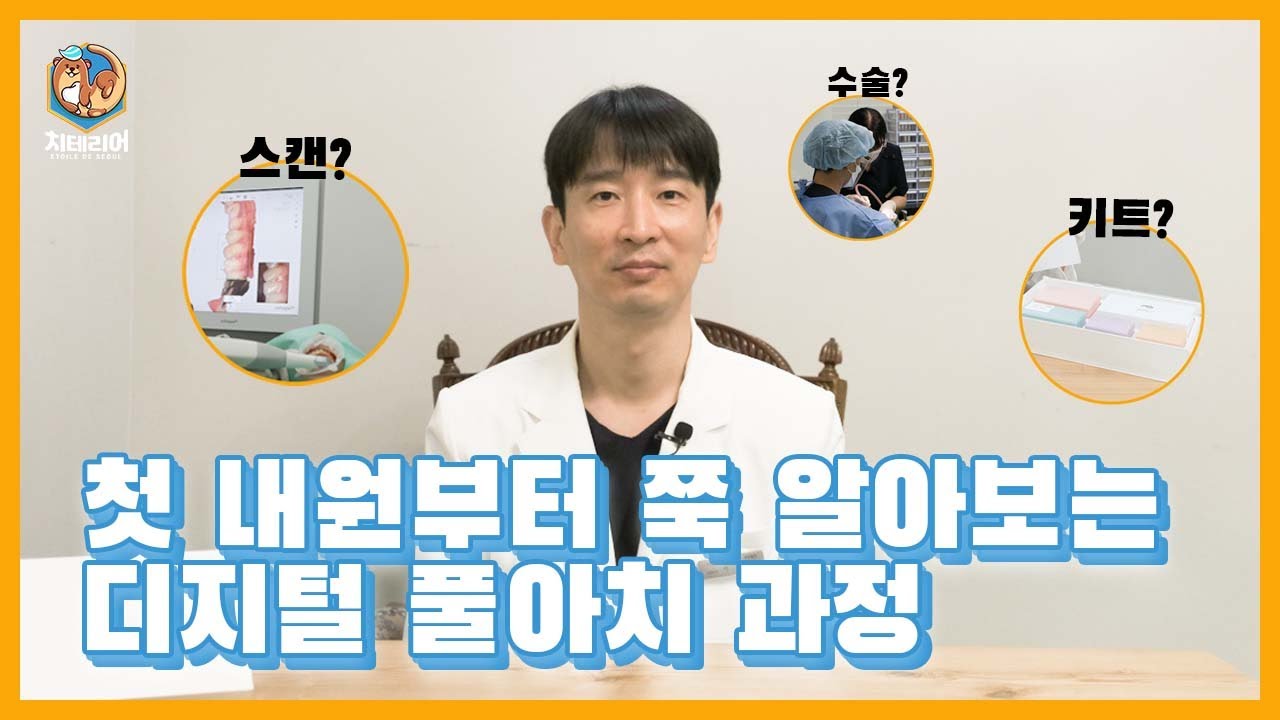저세상 틀니 해결방법인 풀아치! 도대체 어떻게 진행될까요?