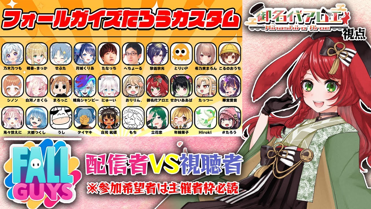 フォールガイズたろうカスタム 配信者30人vs視聴者30人のバトル Vtuber御名代アロエ Youtube