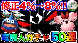 【ドラクエタクト】修正について正直な感想をお伝えします。竜魔人バランガチャ50連（有償含）を添えて〔DQTACT・タクト〕