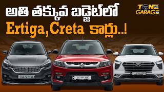 Pre-Owned Premium Cars | కేవలం 7 లక్షలకే Ertiga, Creta | Second Hand Cars in Hyderabad | Tone Garage screenshot 5