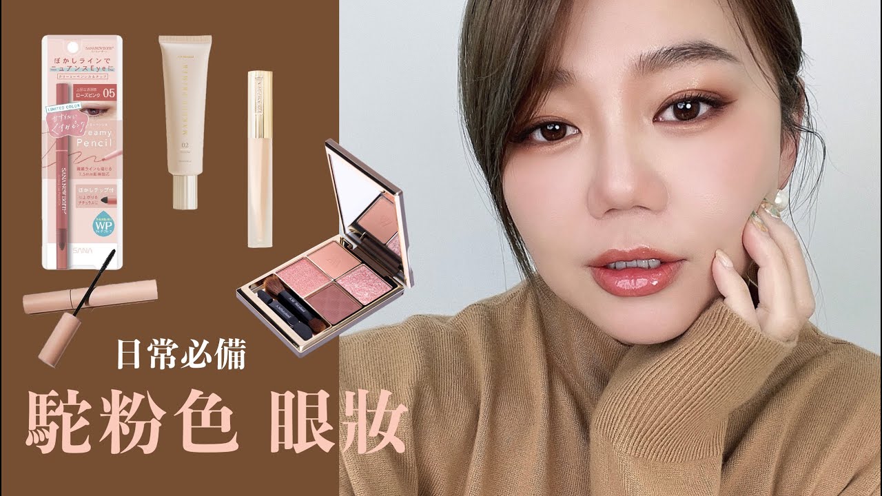 日常必畫!駝粉色眼妝教學・台灣彩妝A.M Fairyland眼影這樣畫 縮圖