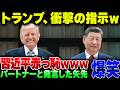 米中会談終わった後のトランプの指示に習近平顔真っ赤www 【ゆっくり解説】