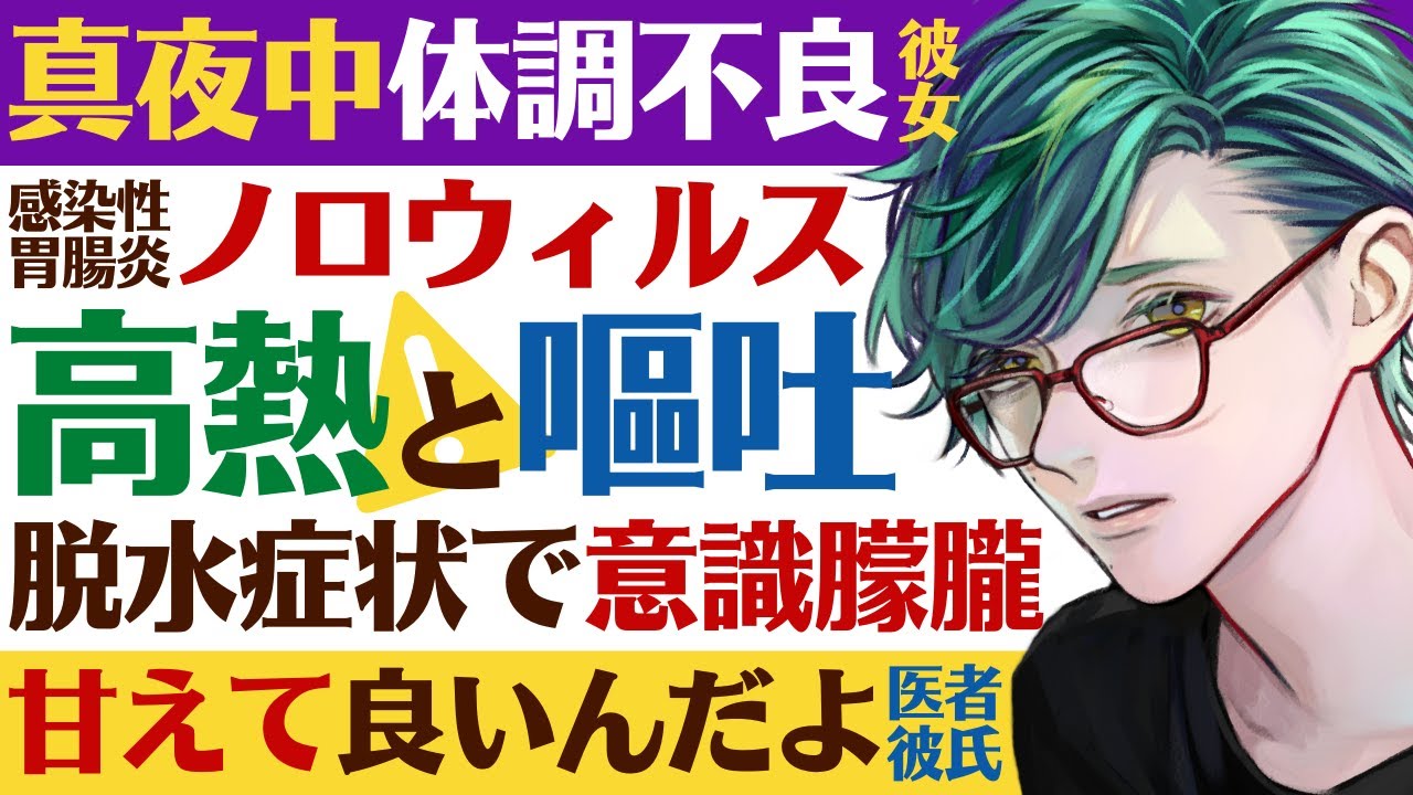 【医者彼氏】#22 真夜中に高熱と嘔吐…体調不良の彼女／ノロウィルス…脱水症状で意識朦朧 ～医者彼氏～【ノロウイルス／女性向けシチュエーションボイス】CVこんおぐれ