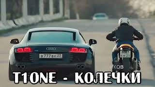 T1ONE-КАЙФ ДЛЯ УШЕЙ