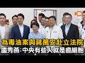 為毒油案與蔣萬安赴立法院 盧秀燕：中央有些人就是癌細胞