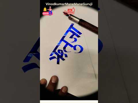 How To Write ऋतुजा #marathi #hindi #devnagari #calligraphy #aksharlekhan #shorts #viral