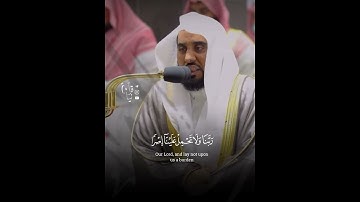 ﴿لا يُكَلِّفُ اللَّهُ نَفسًا إِلّا وُسعَها﴾ اواخر سورة البقرة للشيخ عبدالله الجهني 🤍..