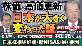 【日本株相場が好調・新NISA効果も要因】大和証券グループ本社の中田 誠司社長に日経新聞の鈴木亮氏がインタビュー／日経平均の高値更新は日本が変わった証／株価も米国株の様に長期上昇トレンドに入ると期待