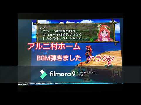 弾きました！クロノクロスより「アルニ村　ホームBGM」