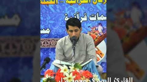 تلاوة عراقية جميلة للقارئ البصري محمد نزار