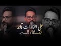 جلال الزين على القادات قائد الحفلة الاصلية 2026 Jalal Al Zain Official Party Video 2026