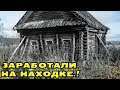 ДОРОГАЯ НАХОДКА В УГЛУ ЗАБРОШЕННОГО ДОМА! СМОТРИТЕ ТОРГИ С АУКЦИОНА!