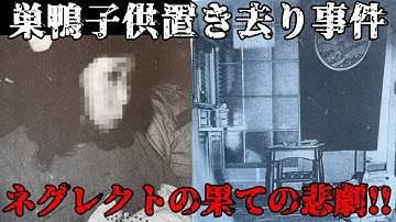 「誰も知らない」ネグレクトの果ての悲劇！！事実は映画とは比べものにならないほど悲惨な結末に