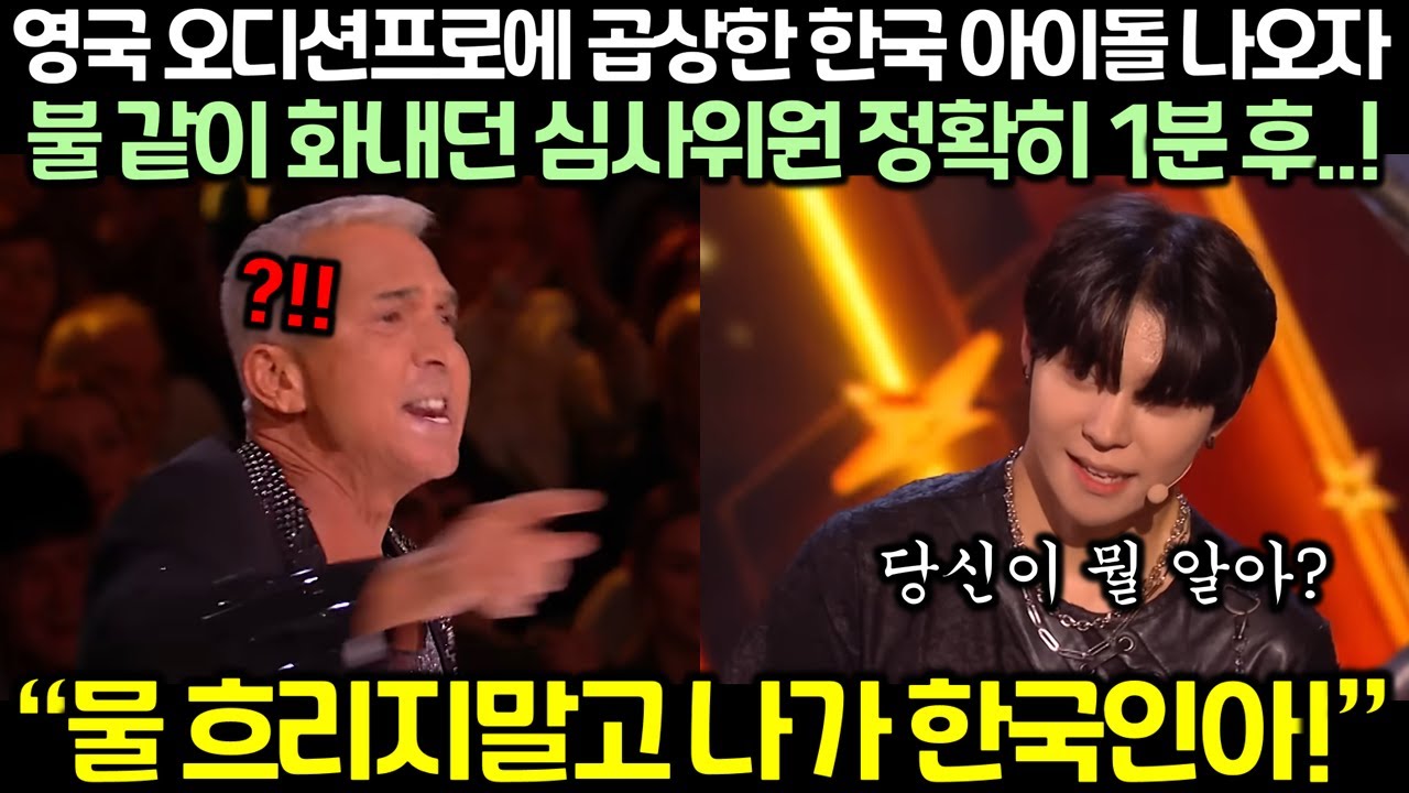 Судья, который разозлился, когда симпатичная корейская идолша появилась на британском шоу-прослуш...