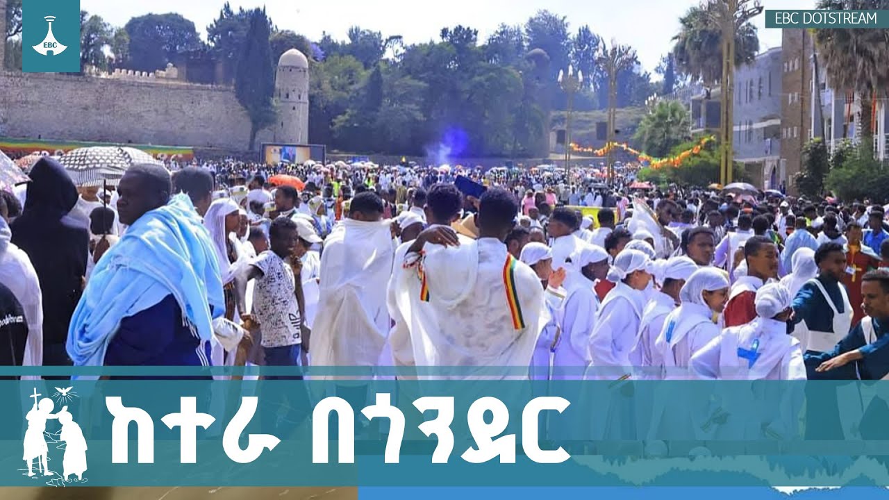ከተራ በጎንደር ETV | EBC | EBCDOTSTREAM