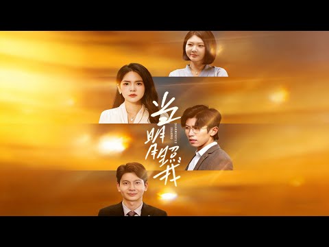 当明月照我 poster