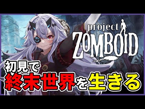 【Project Zomboid】完全初見の終末世界でサバイバル！知識を蓄えたい　#おじきちゃん