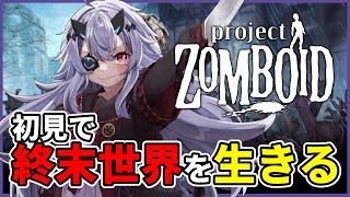 【Project Zomboid】完全初見の終末世界でサバイバル！知識を蓄えたい　#おじきちゃん