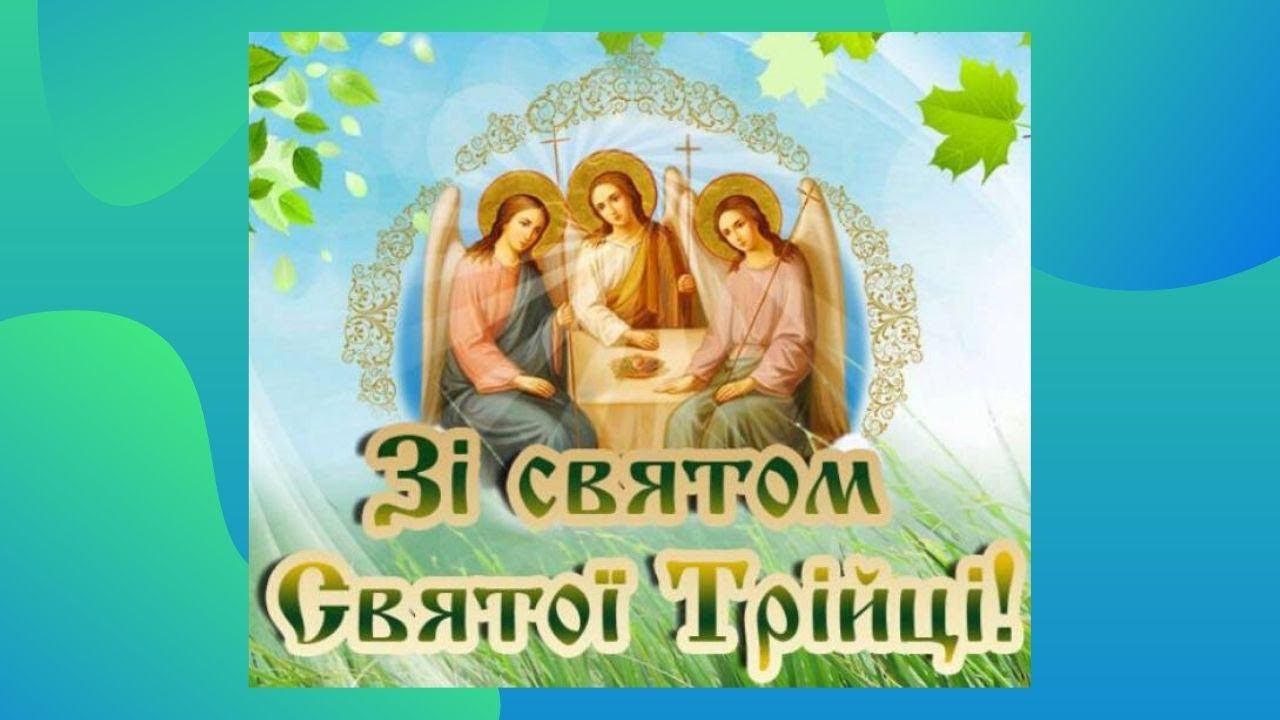 Открытки с Троицей Святой на украинском языке
