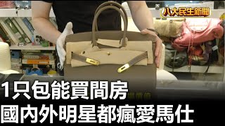 國內外明星都瘋愛馬仕 1只包能買間房 |【民生八方事】| 2023071803 @gtvnews27