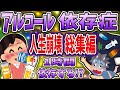 【総集編】アルコール依存症で人生崩壊まとめ!【依存症】【2ch修羅場】