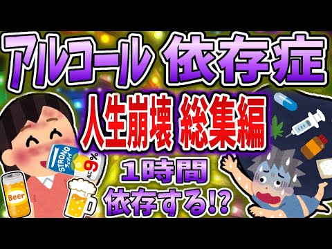 【総集編】アルコール依存症で人生崩壊まとめ！【依存症】【2ch修羅場】