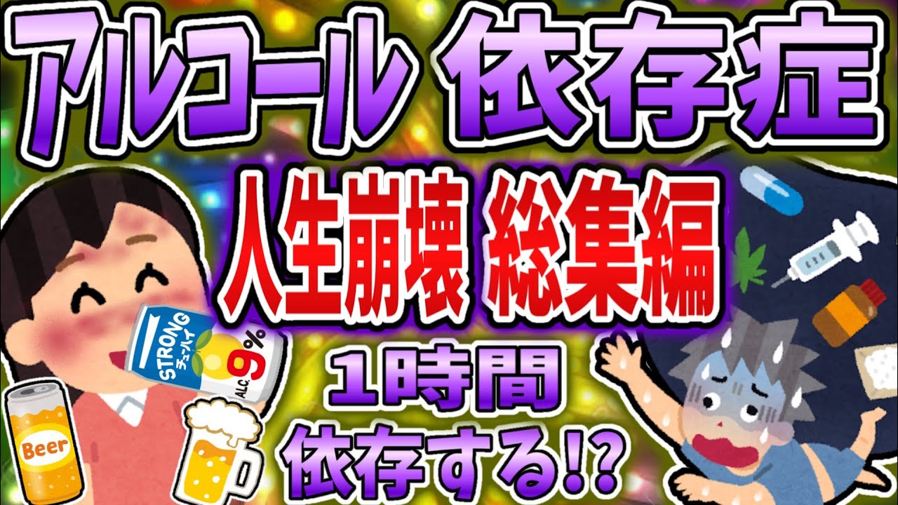 【総集編】アルコール依存症で人生崩壊まとめ！【依存症】【2ch修羅場】