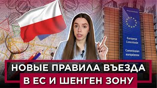 картинка: НОВЫЕ ПРАВИЛА ВЪЕЗДА в ЕС и ШЕНГЕН! Что нужно знать? К чему готовиться?