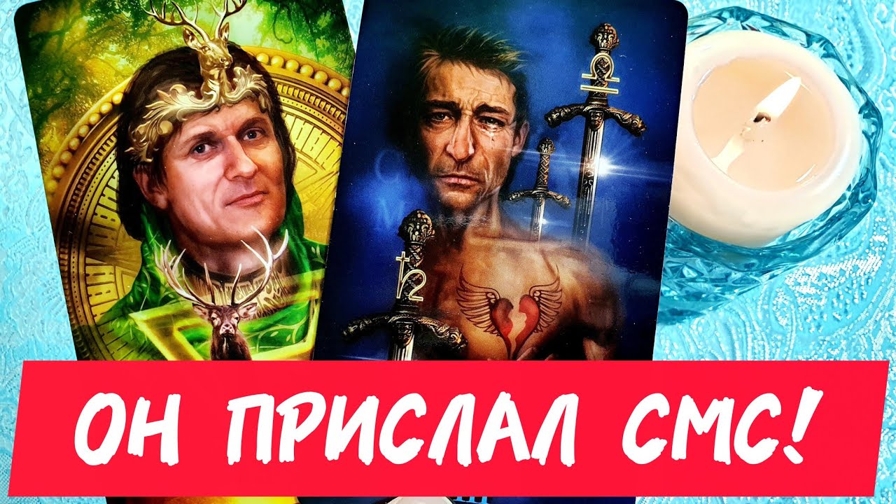 🎯🧲ОЙ 💯 ОН НЕ ШУТИТ 💢 ОН ПРИСТАЛ СМС-КУ ❗Смотри что он говорит тебе🔥Расклад 🔮#таро #tarot #тренды 