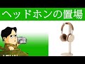 ヘッドホンの置き場困っていませんか？ 優しいパッド付きの Satechi アルミニウム ユニバーサル ヘッドホン スタンド