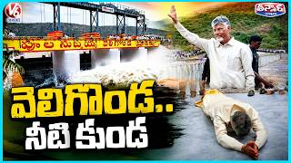 CM Chandrababu Naidu Inaugurates First Phase Of Veligonda Project  | V6 Teenmaar