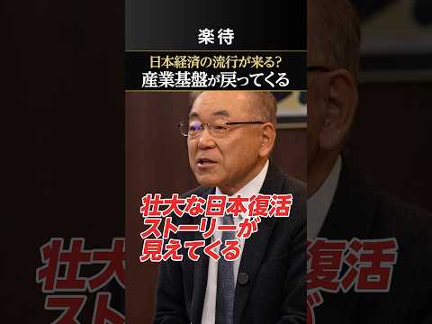 【壮大な日本復活ストーリー】日本経済の流行がやってくる⁉︎