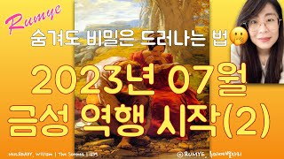 (루미예별자리) 2023년 7월 금성 사자자리 역행 (2) | 사건의 빌미는 5말 6초부터 시작되었다  Ve…