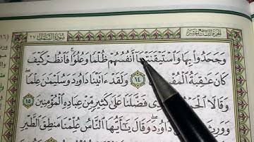 كيف نطبق قواعد التجويد عند قراءة سورة النمل(ج٢)