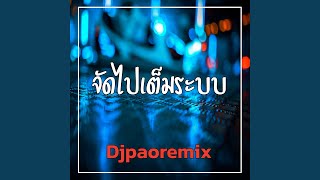 จัดไปเต็มระบบ