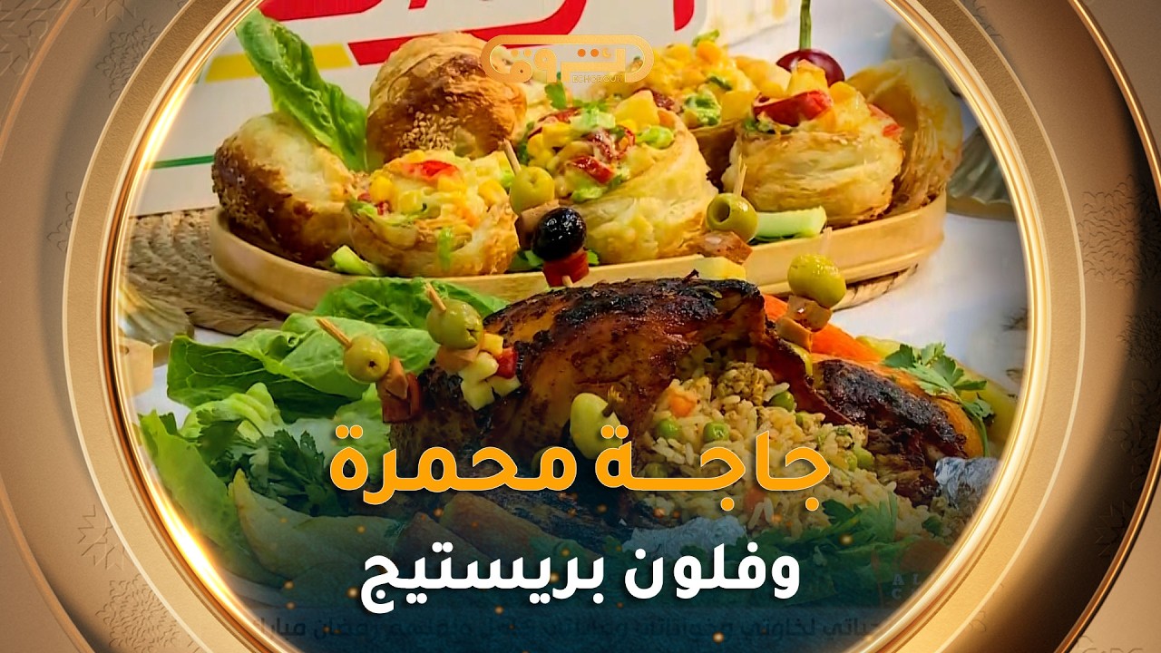 ألو شاف| طريقة تحضير