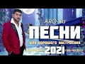 ARO-ka / ПЕСНИ / Для  настроения / Erger 2021