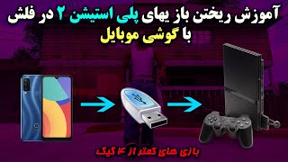 آموزش ریختن بازی های PS2 روی فلش با گوشی موبایل(بازی های کمتر از ۴ گیگ)