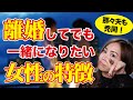既婚彼が、離婚してまで一緒になりたいと思う女性のたった一つの特徴を具体的に解説しました！《高野那々本音トーク》