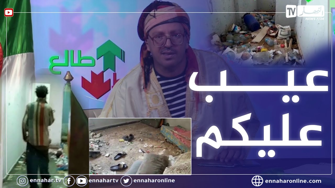 الشيخ النوي: كارثة في بسكرة.. إخوة مرضى يعيشون في شقة لوحدهم.. أدوهم داووهم راهم خاوتكم