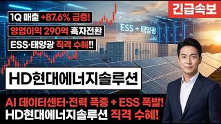 [HD현대에너지솔루션 주가 전망] ESS 테마 강세 + 태양광 기반 연계! AI 데이터센터 전력 수혜! #HD현대에너지솔루션주가전망 #HD현대에너지솔루션목표가 #HD현대에너지솔루션