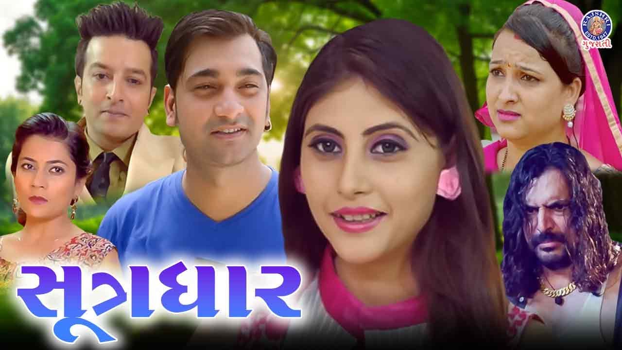 સૂત્રધાર - એક રહસ્યમય પ્રેમ કથા | SUTRADHAR | Full Gujarati Movie | Gujarati Suspense Movie