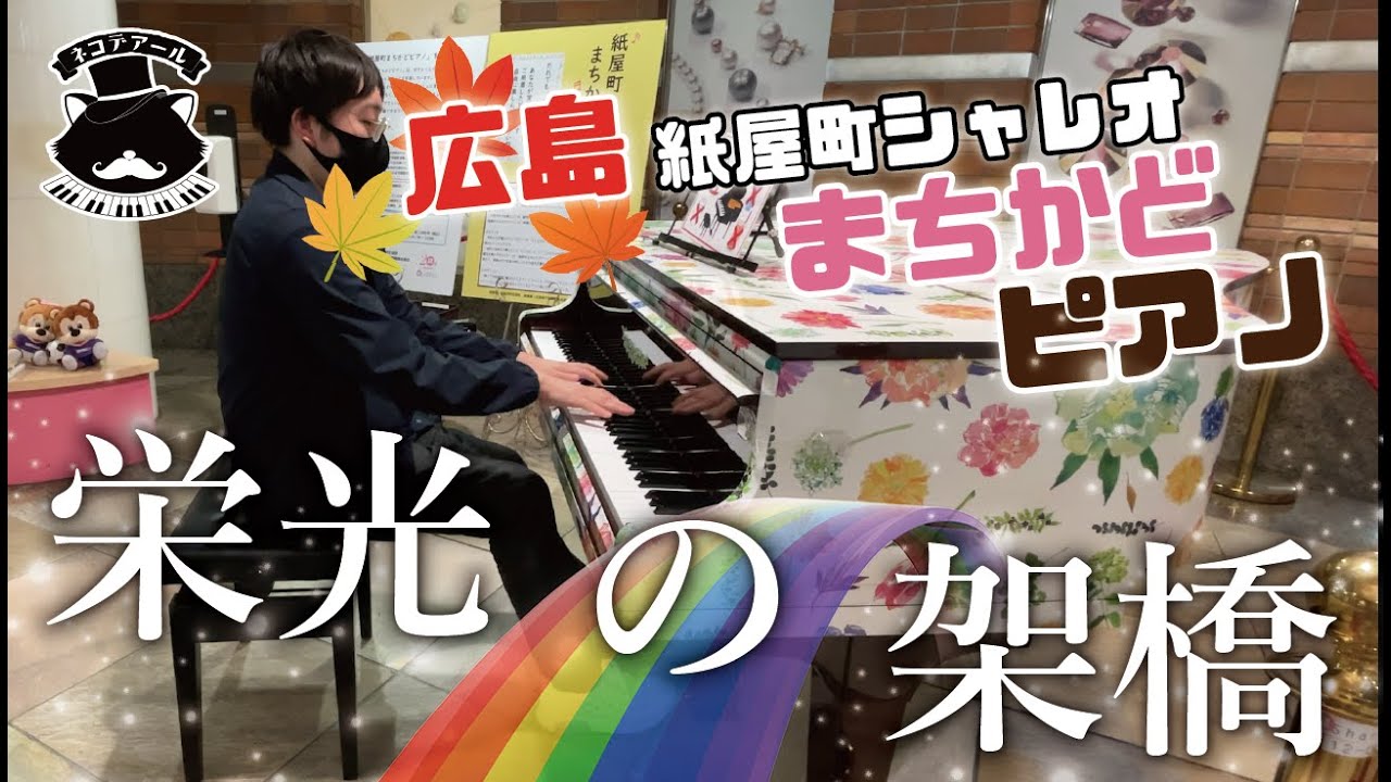 栄光の架橋 ゆず 歌詞付き ストリートピアノ Youtube